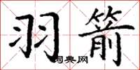 丁谦羽箭楷书怎么写