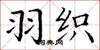 丁谦羽织楷书怎么写