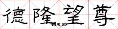 曾庆福德隆望尊隶书怎么写
