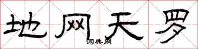 曾庆福地网天罗隶书怎么写