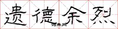 曾庆福遗德余烈隶书怎么写