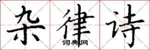 丁谦杂律诗楷书怎么写