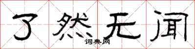 曾庆福了然无闻隶书怎么写