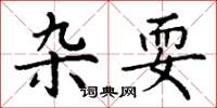 丁谦杂耍楷书怎么写
