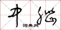 王冬龄中脑草书怎么写