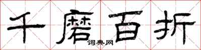 曾庆福千磨百折隶书怎么写