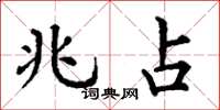 丁谦兆占楷书怎么写
