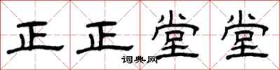 曾庆福正正堂堂隶书怎么写