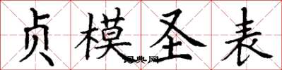 丁谦贞模圣表楷书怎么写