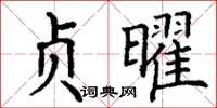 丁谦贞曜楷书怎么写