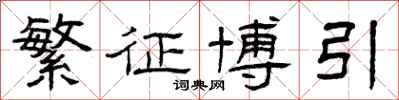 曾庆福繁征博引隶书怎么写