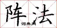 丁谦阵法楷书怎么写