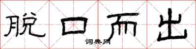 曾庆福脱口而出隶书怎么写