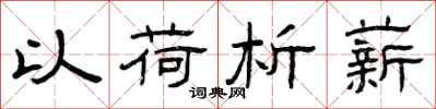 曾庆福以荷析薪隶书怎么写