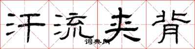曾庆福汗流夹背隶书怎么写