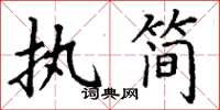 丁谦执简楷书怎么写