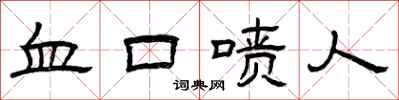 曾庆福血口喷人隶书怎么写