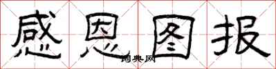曾庆福感恩图报隶书怎么写