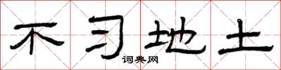 曾庆福不习地土隶书怎么写