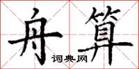 丁谦舟算楷书怎么写