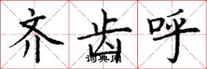 丁谦齐齿呼楷书怎么写