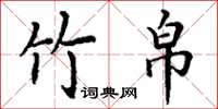 丁谦竹帛楷书怎么写