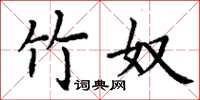 丁谦竹奴楷书怎么写