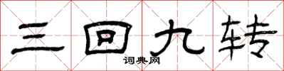 曾庆福三回九转隶书怎么写