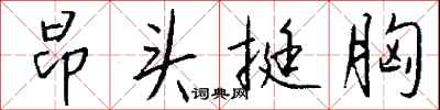 钱沛云昂头挺胸行书怎么写