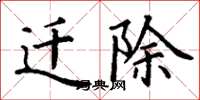 丁谦迁除楷书怎么写
