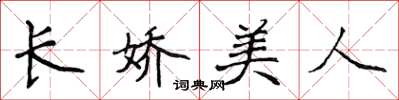 侯登峰长娇美人楷书怎么写