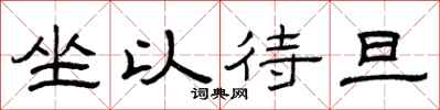 曾庆福坐以待旦隶书怎么写