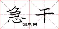 袁强急干楷书怎么写