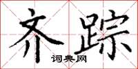 丁谦齐踪楷书怎么写