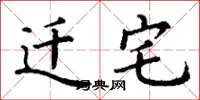 丁谦迁宅楷书怎么写