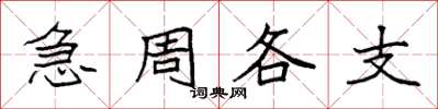 袁强急周各支楷书怎么写