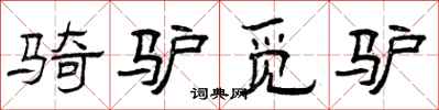 曾庆福骑驴觅驴隶书怎么写