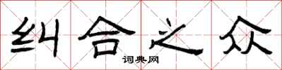 曾庆福纠合之众隶书怎么写