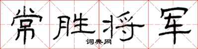 曾庆福常胜将军隶书怎么写