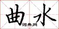 丁谦曲水楷书怎么写