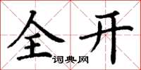 丁谦全开楷书怎么写