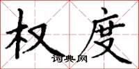 丁谦权度楷书怎么写