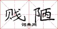 袁强贱陋楷书怎么写