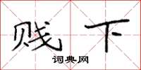 袁强贱下楷书怎么写