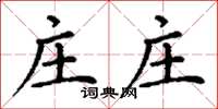丁谦庄庄楷书怎么写