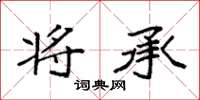 袁强将承楷书怎么写