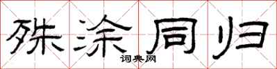 曾庆福殊涂同归隶书怎么写