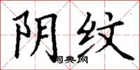 丁谦阴纹楷书怎么写