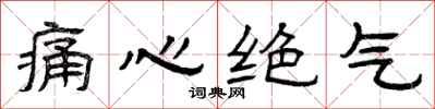 曾庆福痛心绝气隶书怎么写
