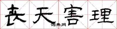 曾庆福丧天害理隶书怎么写